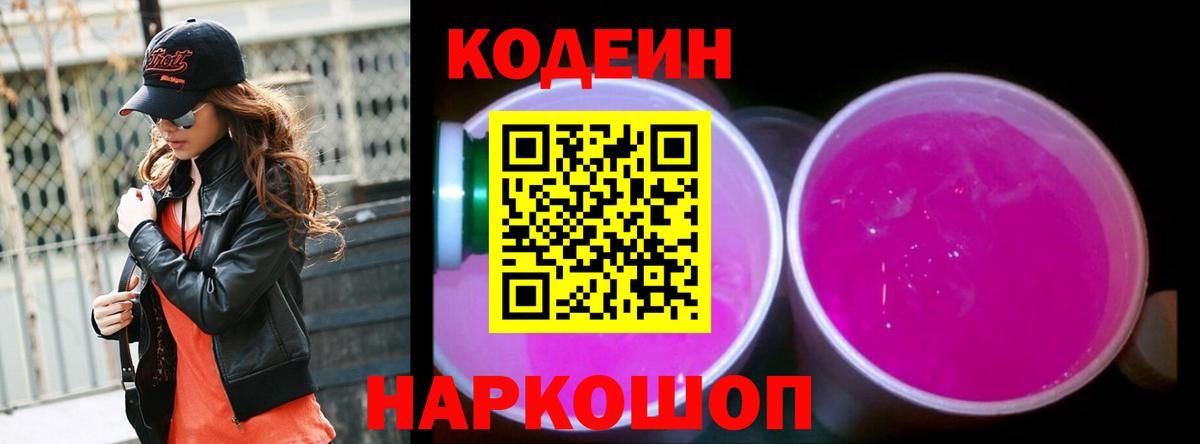 Кодеиновый сироп Lean Purple Drank Асино